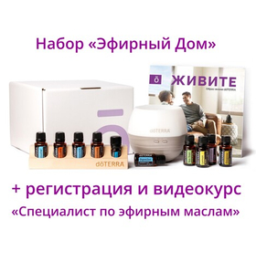 Набор «Эфирный дом» dōTERRA + регистрация + видеокурс + подарки