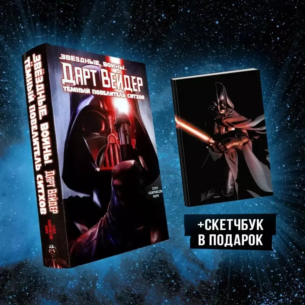 Комикс Дарт Вейдер. Темный повелитель ситхов. Полное издание + скетчбук