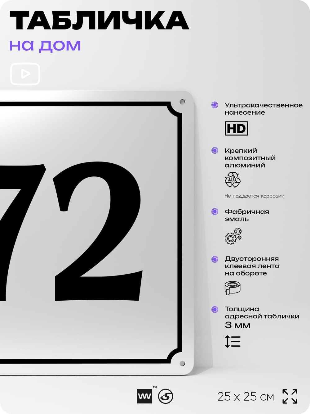 Адресная табличка с номером дома 72, на фасад и забор, белая, Айдентика Технолоджи