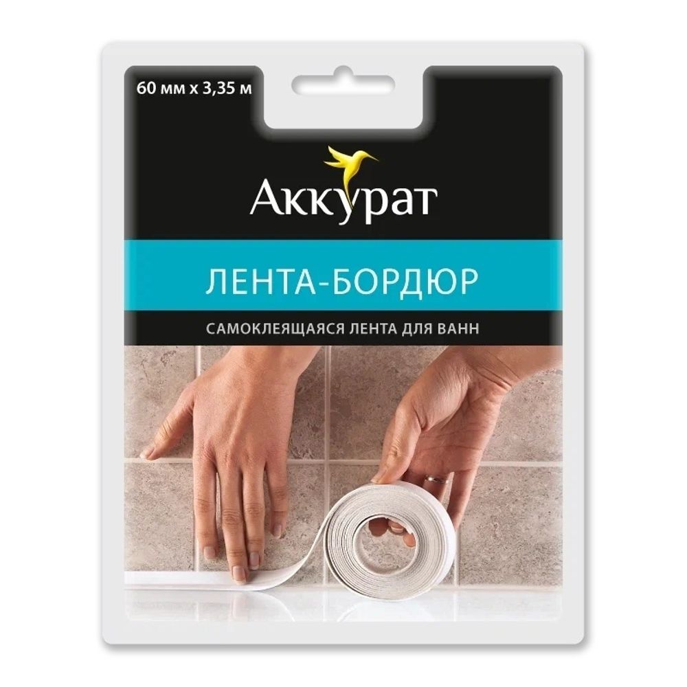 Лента клейкая бордюрная для ванн и раковин 60мм (30х30мм), 3,35м, белая