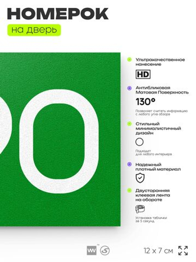 Номер на дверь 890, табличка на дверь для офиса, квартиры, кабинета, аудитории, склада, зеленая 120х70 мм, Айдентика Технолоджи