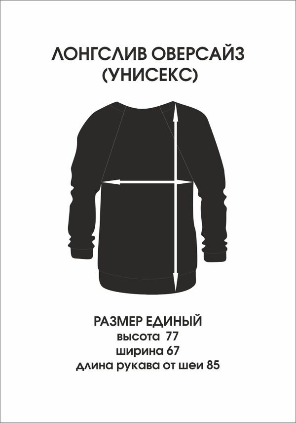 Лонгслив оверсайз(унисекс) «Мразь»