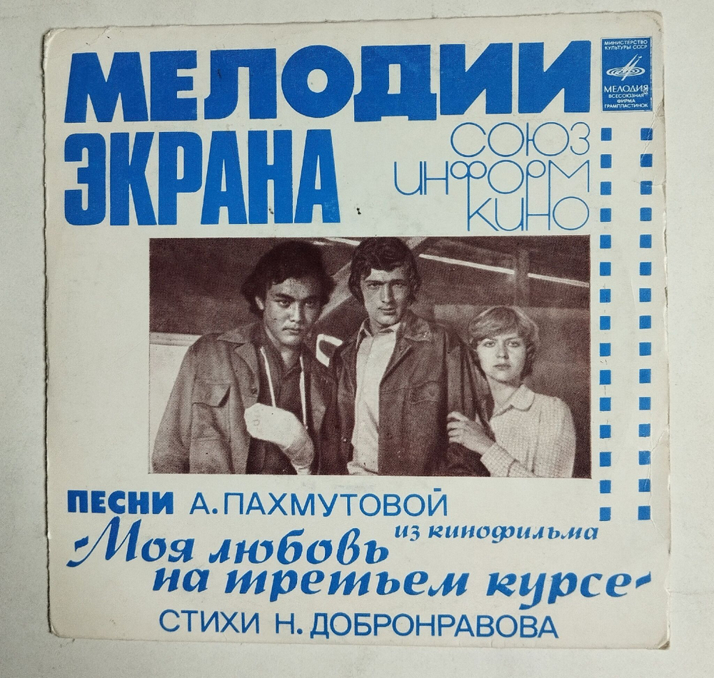 Винтажная виниловая пластинка LP А. Градский, А. Пахмутова Музыка Из Кинофильма Моя Любовь На Третьем Курсе 7 дюймов (СССР 1978) Как Молоды Мы Были