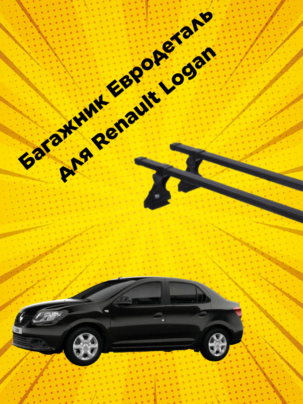 Багажник для Renault Logan на крышу за водостоки Евродеталь в сборе, прямоугольные поперечны