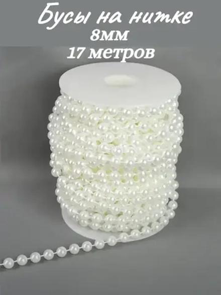 Бусы на нитке, 8мм, 17м