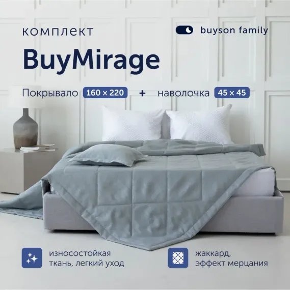 Комплект buyson покрывало + наволочка