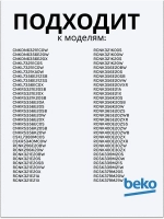 Полка (балкон) двери для холодильника 5740470600 (5740470100) Beko