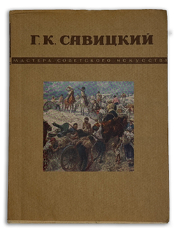 Георгий Константинович Савицкий. Серия: Мастера советского искусства. М., Сов. художник, 1949 г.