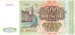 Банкнота 500 рублей 1993 г.