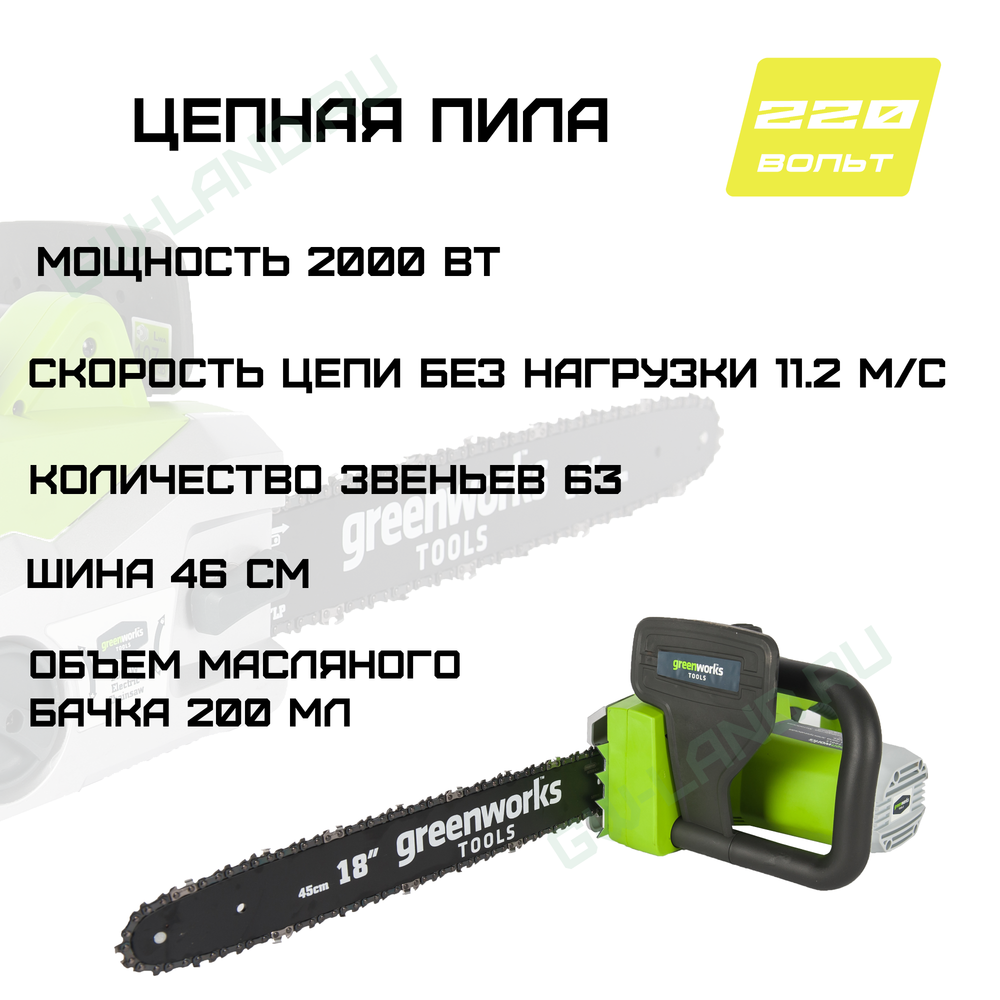 Цепная пила электрическая Greenworks Арт. 20037, 2000 Вт, 46 см