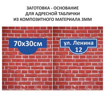 Адресная табличка 70*30см