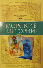 Морские истории книга-игра из серии Мир сказочных историй авторов Джона и Кейтлин Мэттьюз