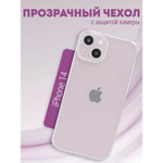 Чехол прозрачный с защитой камеры для iPhone 14, 013168