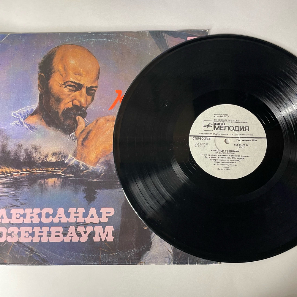 Винтажная виниловая пластинка LP Александр Розенбаум, Казачьи Песни (СССР 1990)