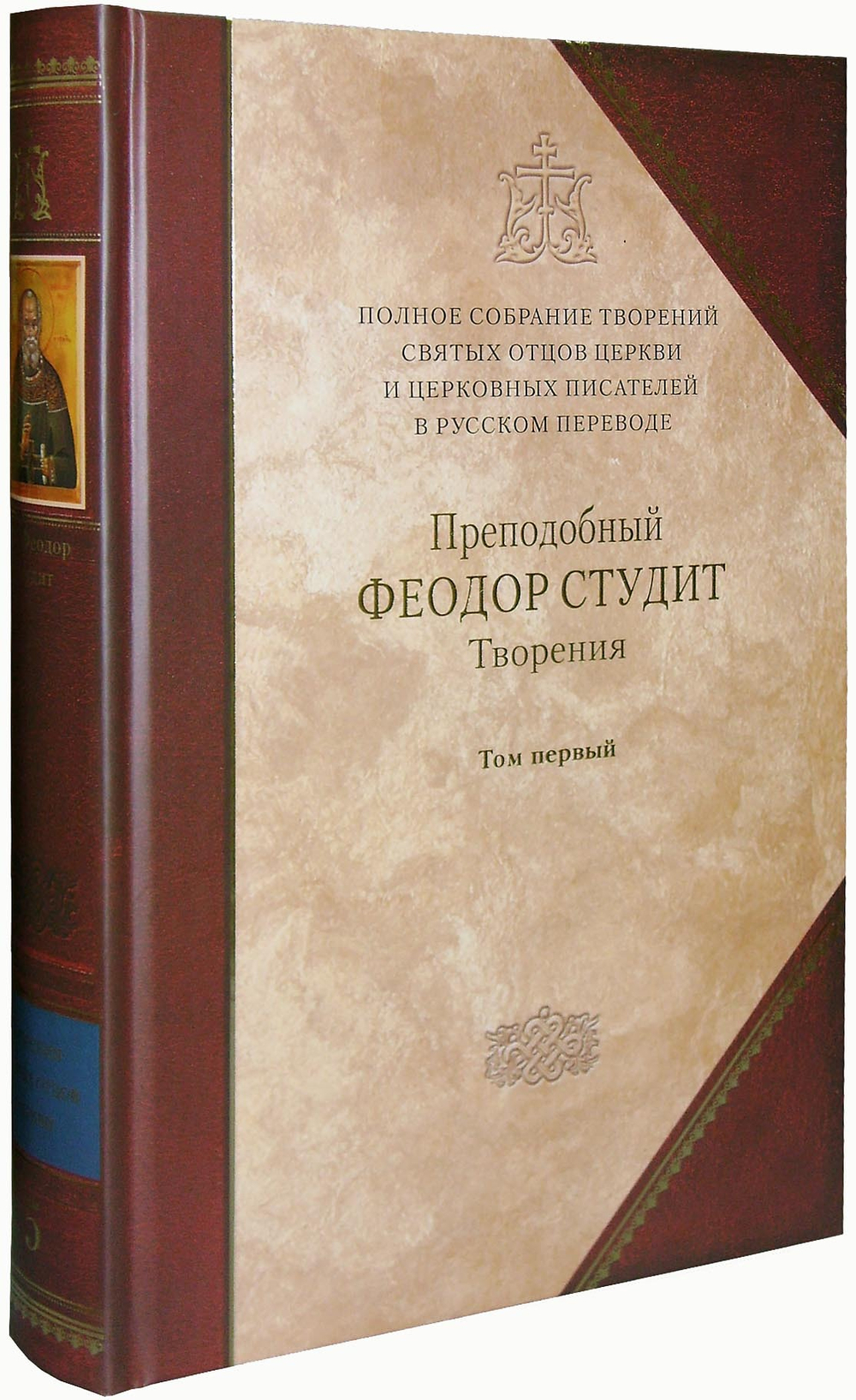 Преп. Феодор Студит. Творения. Том 1 (книга 5 Полного  Собрания Сочинений)