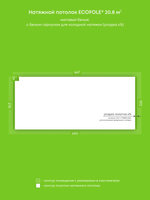 Матовый натяжной потолок 20.8 м2