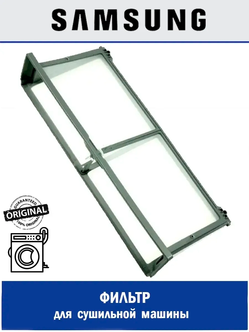 Фильтр для сушильной машины - DC61-05288A Samsung