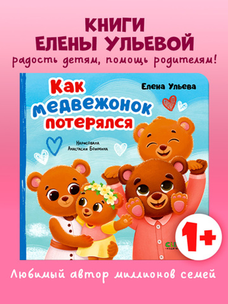 Семейные сказки. Книжки-картонки. Как медвежонок потерялся