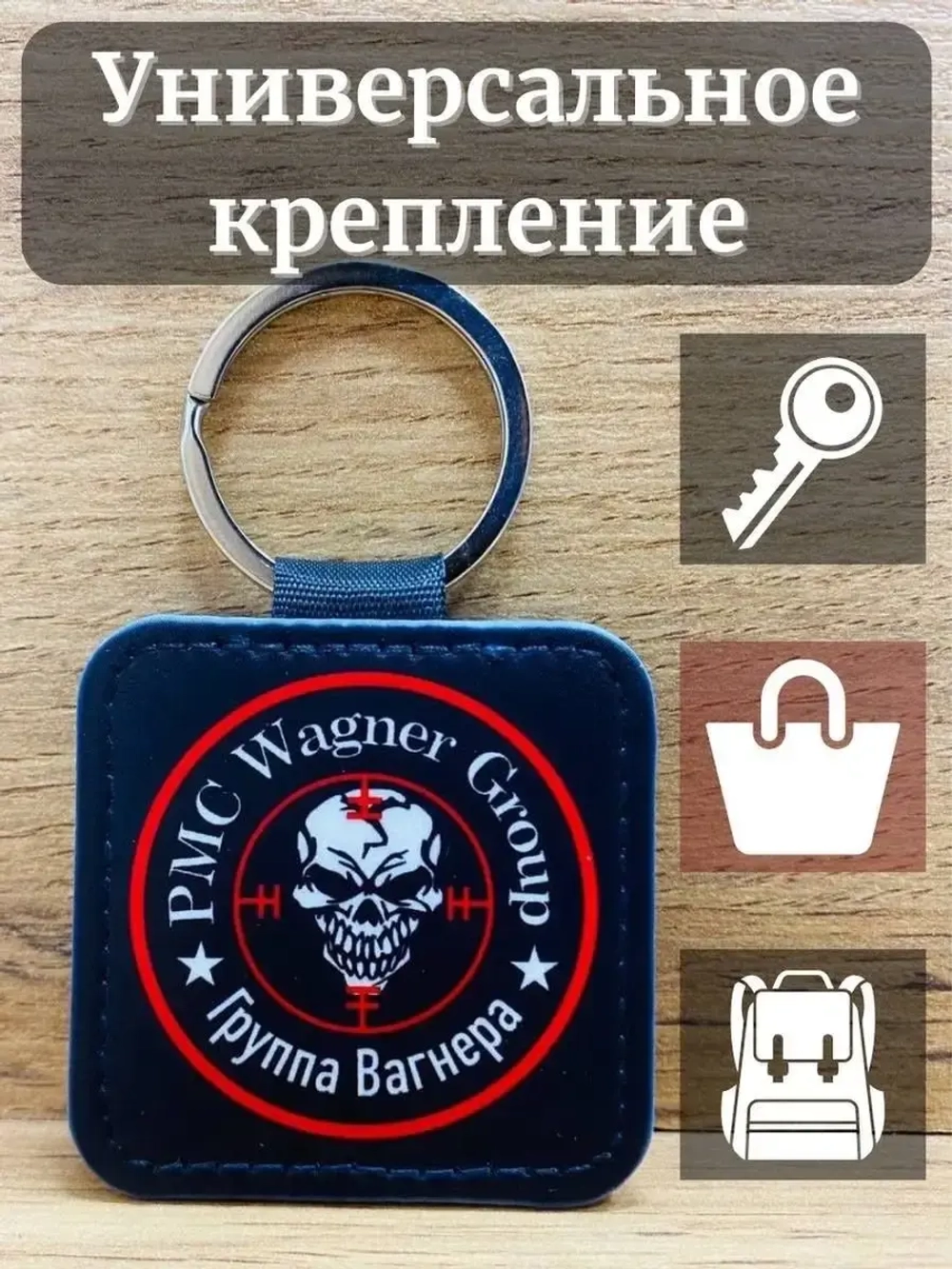 ЧВК Вагнер Брелок для ключей