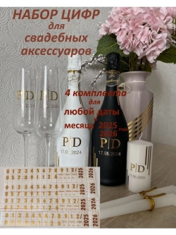 Наклейки цифры на свадебные бутылки и аксессуары