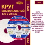 Круг шлифовальный керамический 125х20х32 25A P60 50 м/с