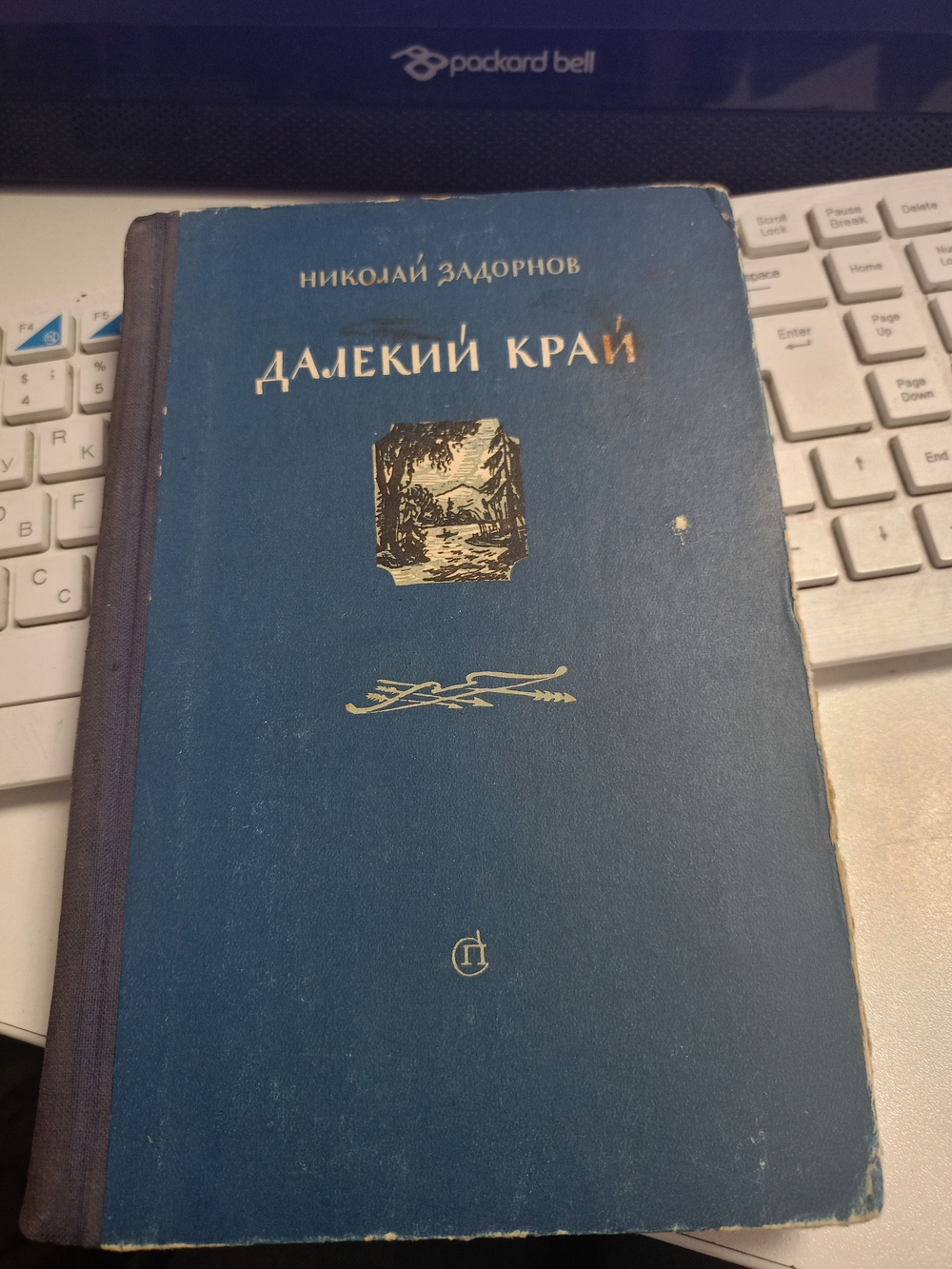 Далекий край. (1954 год)