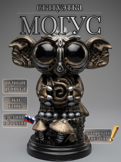 Коллекционная фигурка статуэтка Могус
