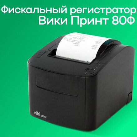Вики Принт 80 плюс Ф без ФН