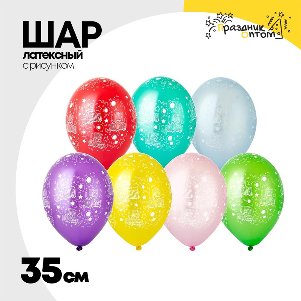Шар латексный 35см С ДР! Шары (Ассорти)