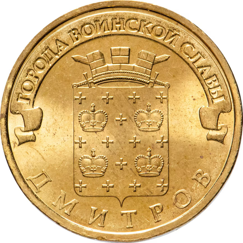 Russia 10 Rubles 2012 SPMD "Dmitrov (Cities of Military Glory)", UNC