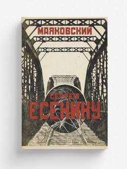 Сергею Есенину | Нет автора