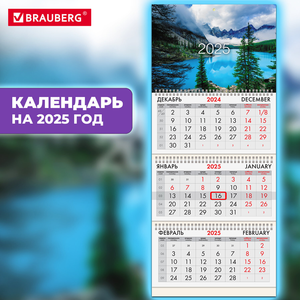 Календарь квартальный на 2025 г. 3 блока 3 гребня с бегунком мелованная бумага BRAUBERG "Горное озеро" (5 штук в упаковке)
