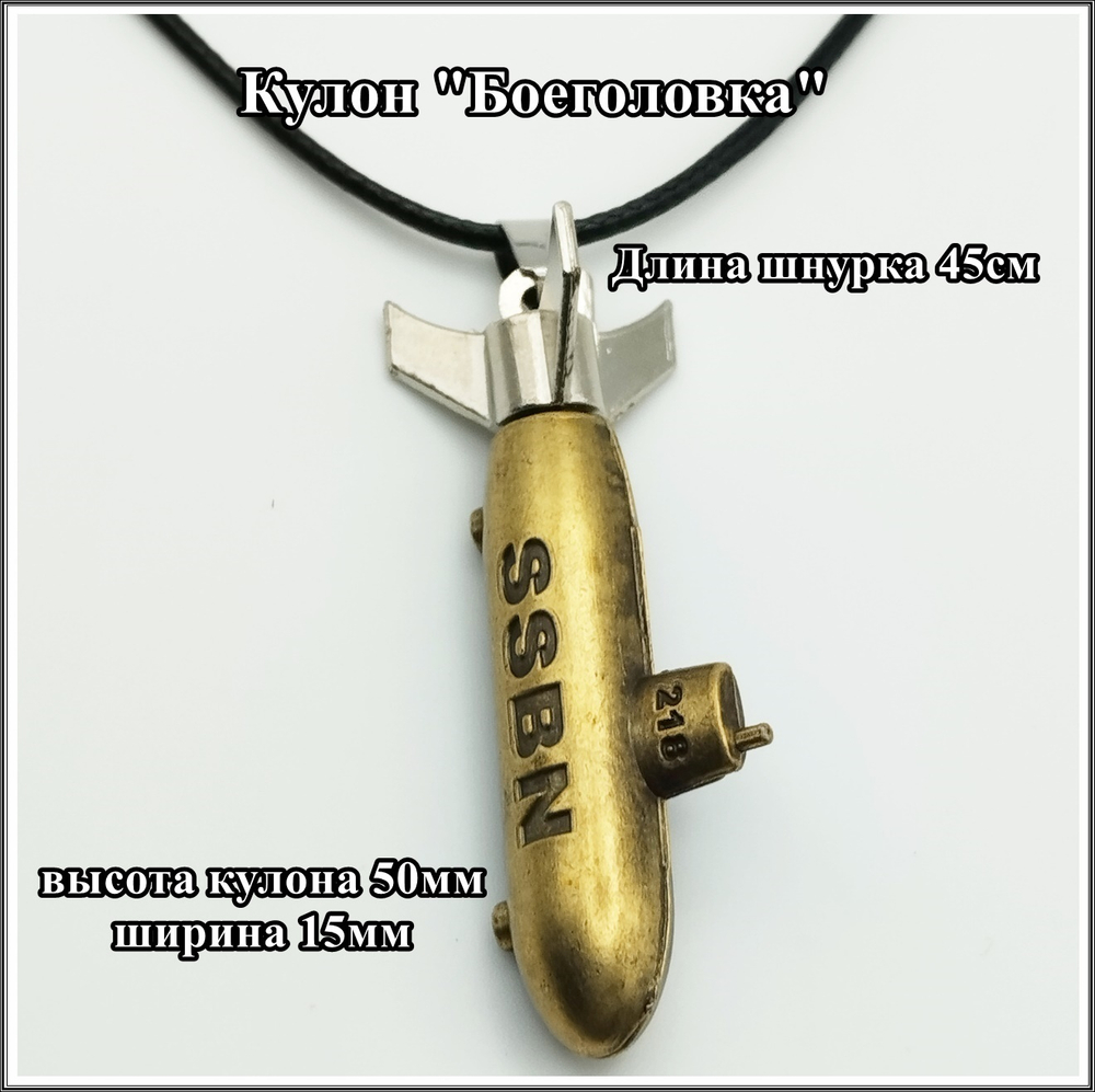 Кулон "Боеголовка" на шнурке. Бижутерия.