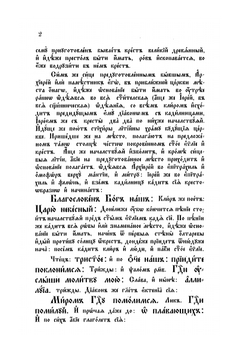 Дополнительный требникъ | П. Ирижкай