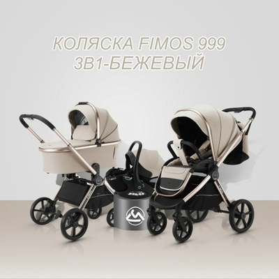 Коляска 3/1 luxmom 999 ( FIMOS ) бежевый
