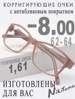 Очки для зрения -8,00 РЦ 62-64