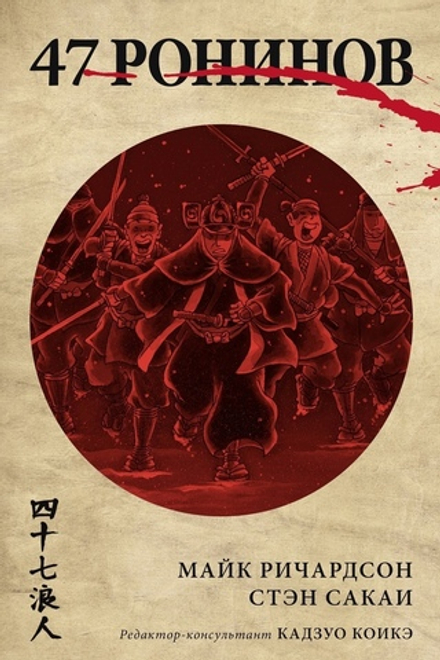 Комикс 47 ронинов