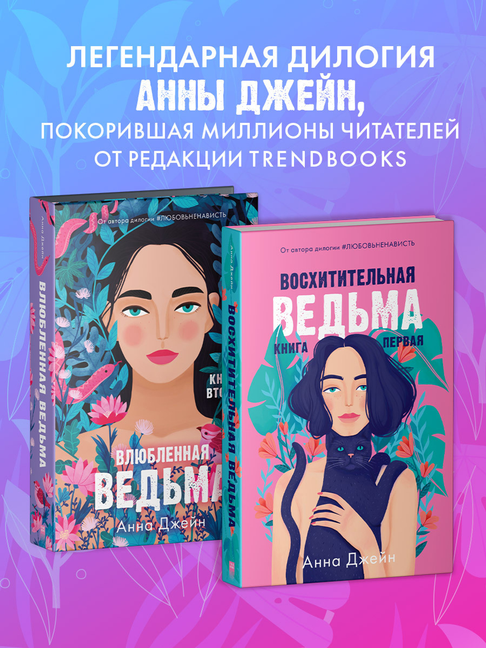 Комплект книг Анны Джейн «Влюбленная ведьма», «Восхитительная ведьма»