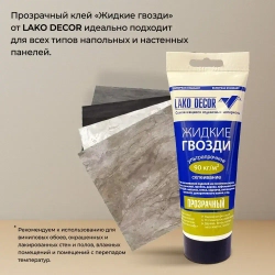 LAKO DECOR Клей строительный 200 мл 0,2 кг, 1 шт.