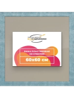 Рамка 60x60 для постера и фотографий