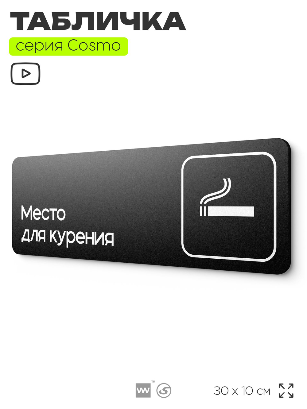 Табличка Место для курения, для офиса, кафе, ресторана, 30 х 10 см, черная, Айдентика Технолоджи