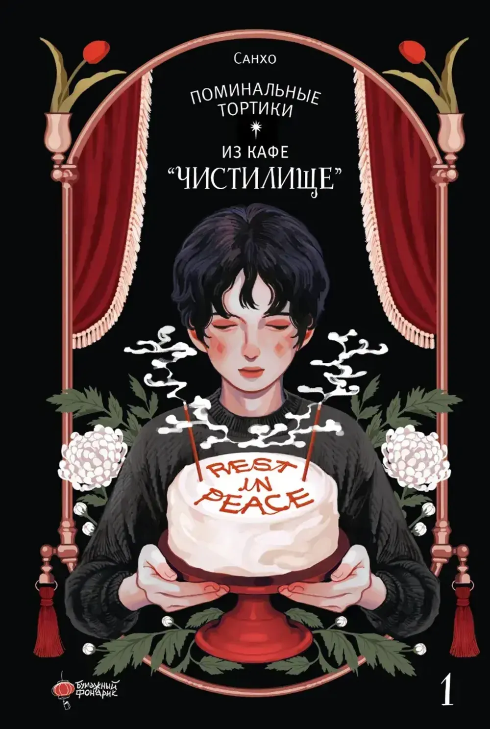 Манхва Поминальные тортики из кафе "Чистилище". Том 1