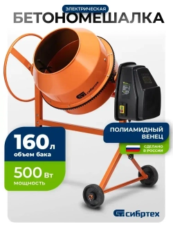 Бетономешалка строительная СИБРТЕХ, БСН-160П, 160 л объем бака и 500 Вт мощность, полиамидный венец и поликлиновый ремень, защита от перегрева и случайного пуска, без редуктора, бетоносмеситель, 95517