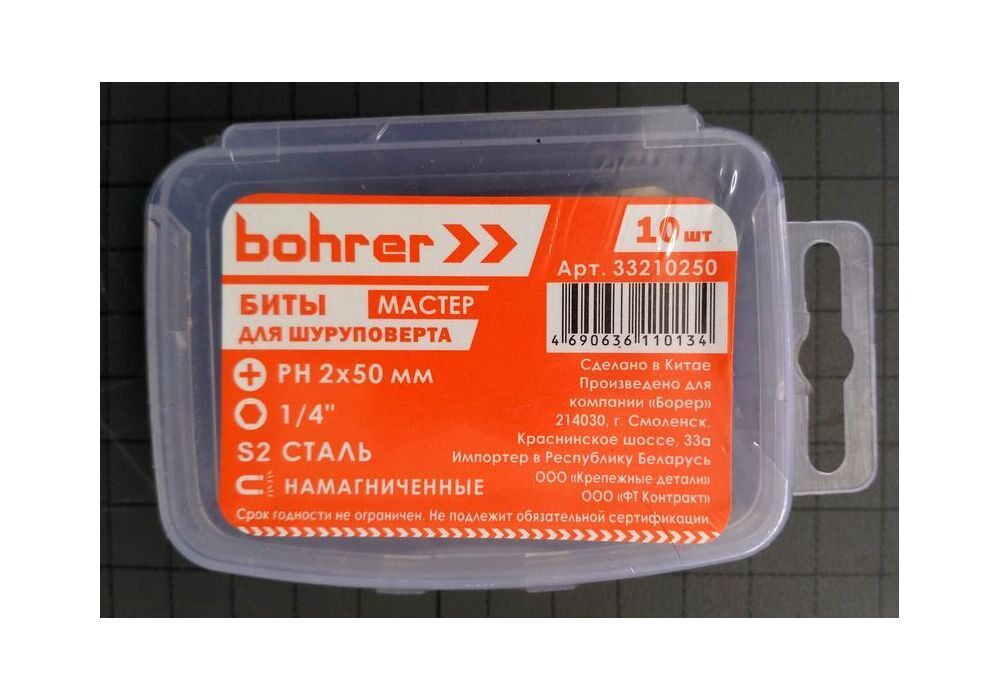 Бита Bohrer PH 2x50 мм Мастер (сталь S2)  намагниченные (10 шт в пластиковой уп.)