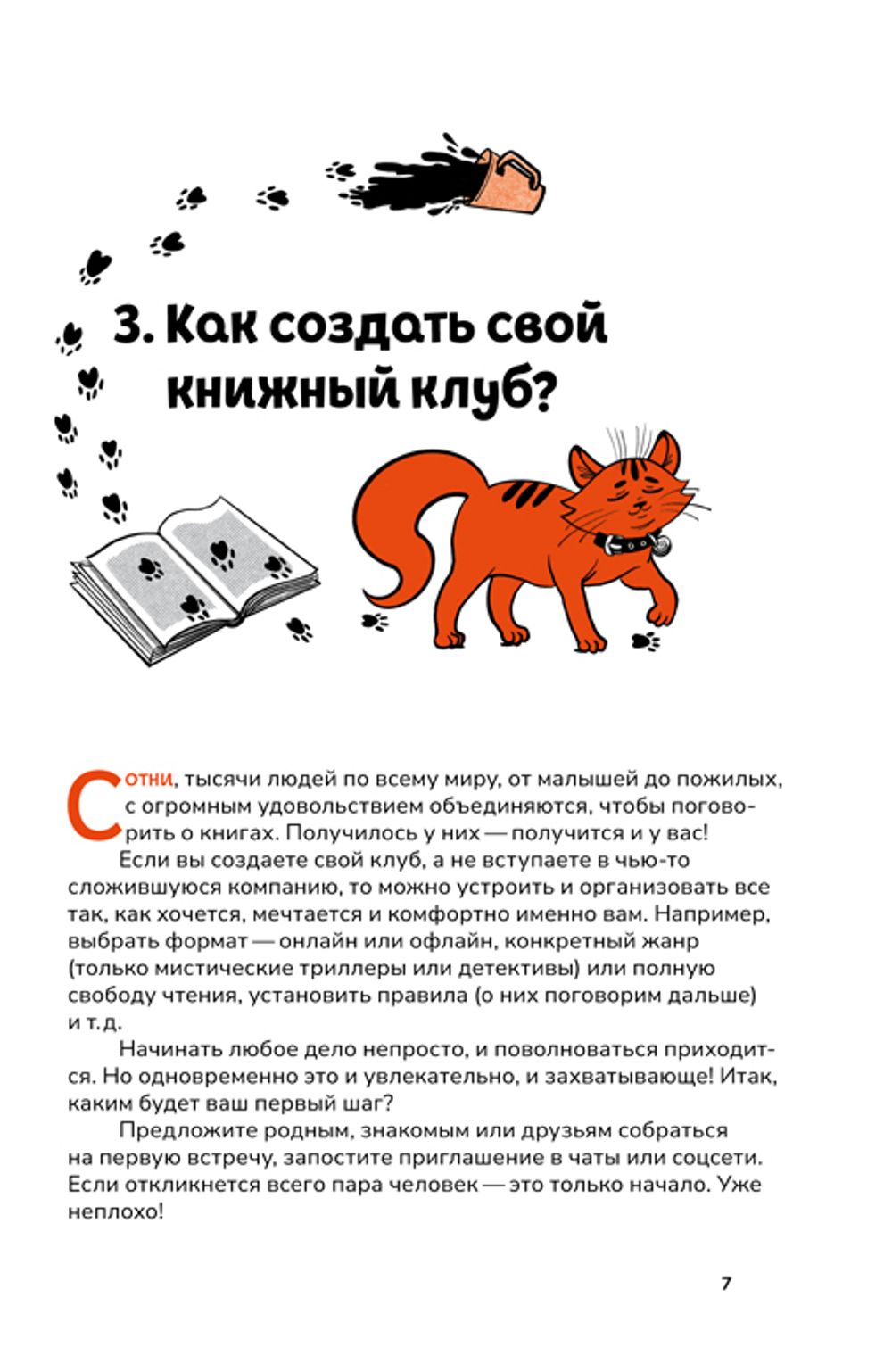 Книжный клуб. Инструкция по применению (электронная книга)