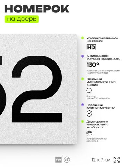 Номер на дверь 752, табличка на дверь для офиса, квартиры, кабинета, аудитории, склада, белая 120х70 мм, Айдентика Технолоджи
