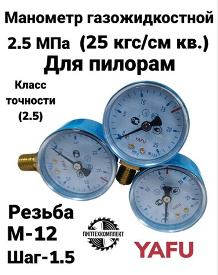 Манометр газожидкостной 2.5 МПа для пиралорам