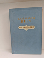 Джавахарлал Неру. Автобиография (Дефект)