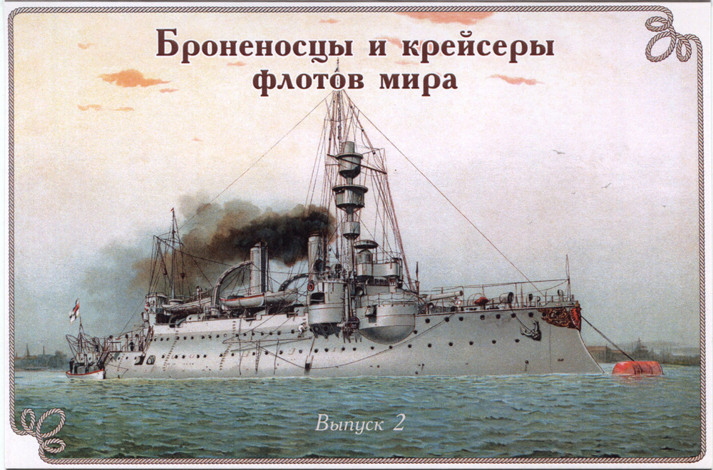 Броненосцы и крейсеры флотов мира. Выпуск 2