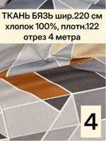 4м. Ткань хлопок, Бязь "Геометрия", ширина 220см, хлопок 100%, плотность 122 г/м, отрез 4 метра